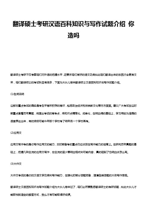 翻译硕士考研汉语百科知识与写作试题介绍你造吗