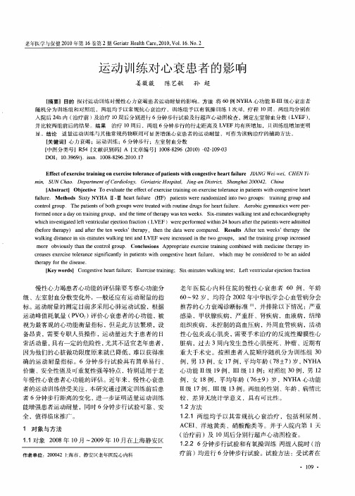 运动训练对心衰患者的影响