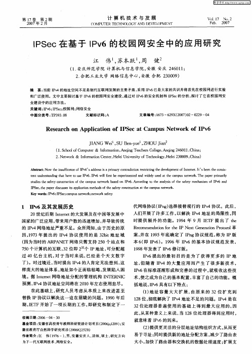 IPSec在基于IPv6的校园网安全中的应用研究