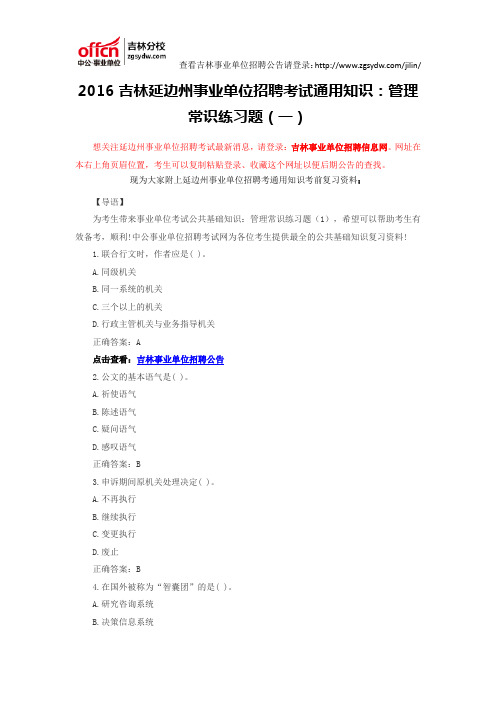 2016吉林延边州事业单位招聘考试通用知识：管理常识练习题(一)