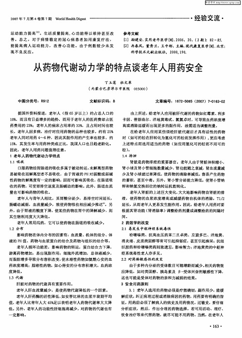 从药物代谢动力学的特点谈老年人用药安全