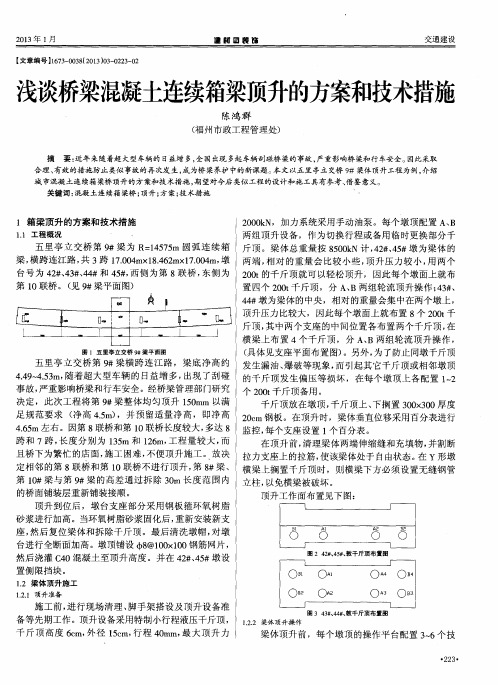 浅谈桥梁混凝土连续箱梁顶升的方案和技术措施
