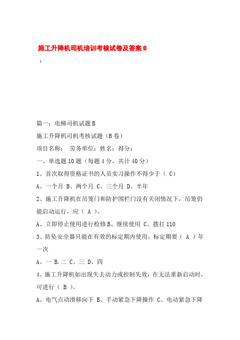 【最新试题库含答案】施工升降机司机培训考核试卷及答案B