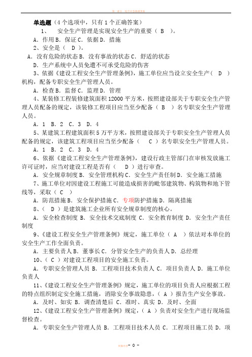 2018安全员B证考试题库