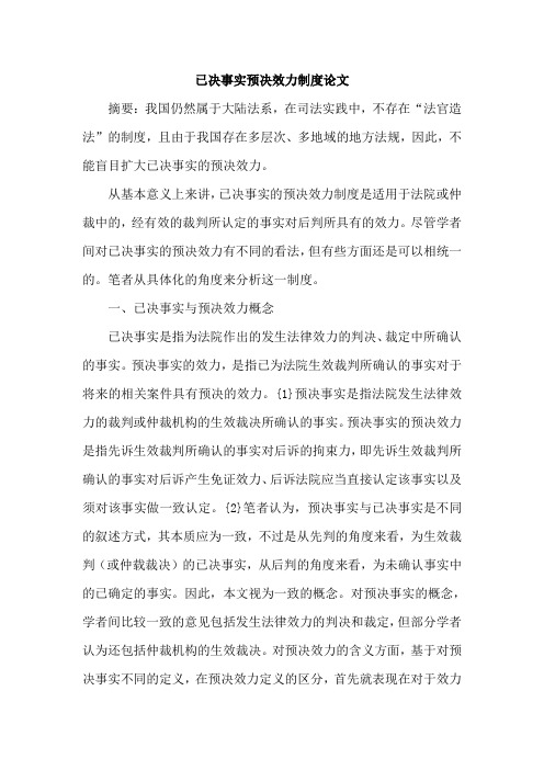 已决事实预决效力制度论文
