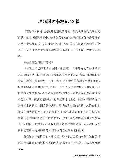理想国读书笔记12篇_应用文
