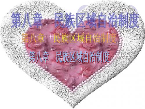 民族区域自治制度PPT课件5 人教课标版