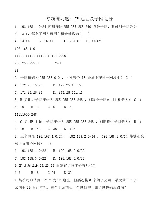 IP子网划分练习题(含参考答案及部分解析)