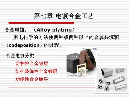电镀合金工艺课件(PPT36张)