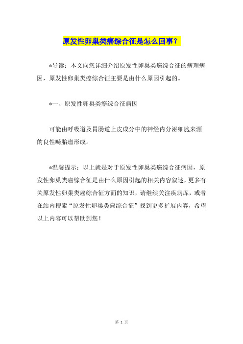 原发性卵巢类癌综合征是怎么回事？