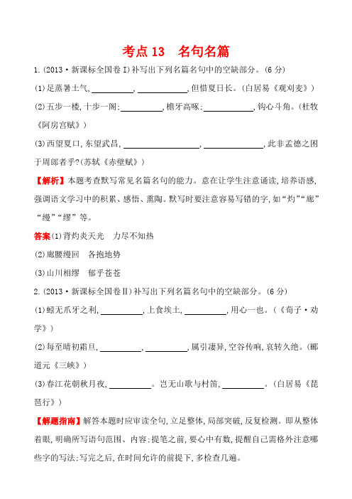 【语文】【高三】2013年高考语文真题汇编考点13  名句名篇
