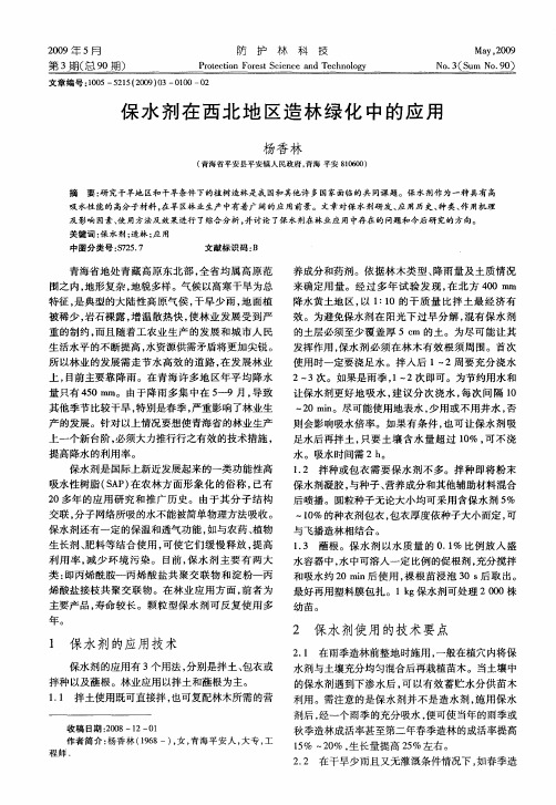保水剂在西北地区造林绿化中的应用