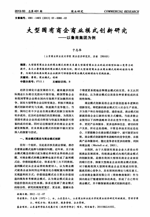 大型国有商企商业模式创新研究——以鲁商集团为例
