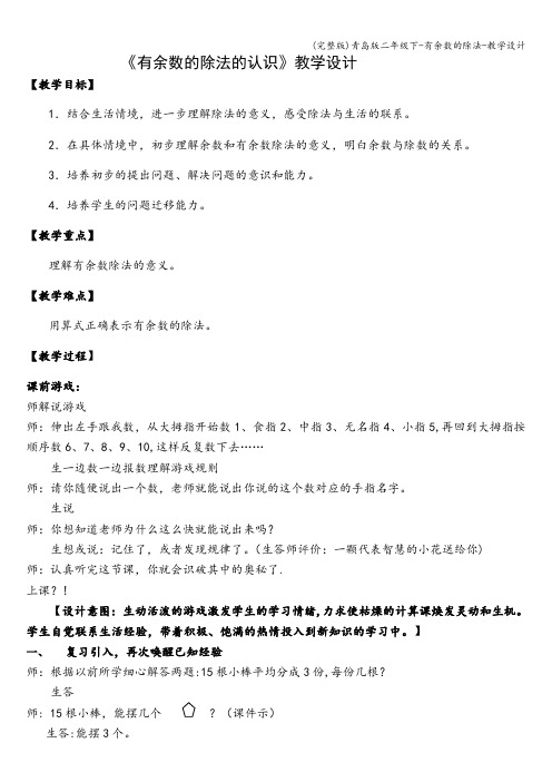 (完整版)青岛版二年级下-有余数的除法-教学设计