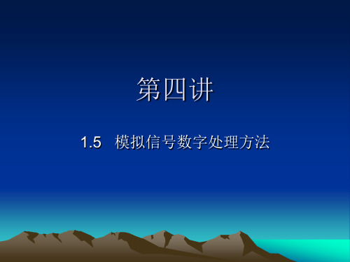 模拟信号数字处理方法