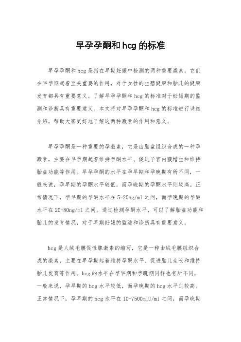 早孕孕酮和hcg的标准