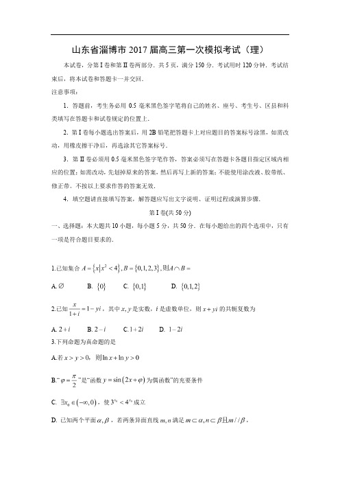 【数学】山东省淄博市2017届高三第一次模拟考试(理)