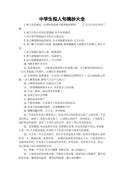 中学生拟人句摘抄大全
