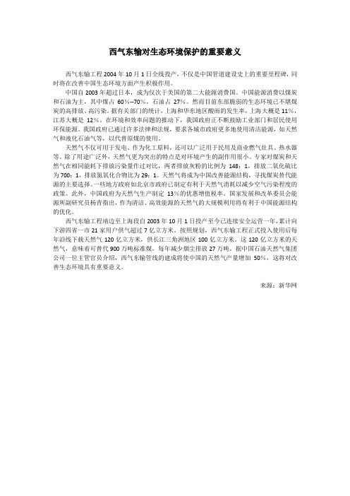 西气东输对生态环境保护的重要意义(精)