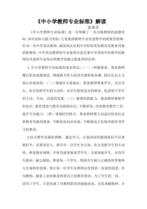 中小学教师标准解读