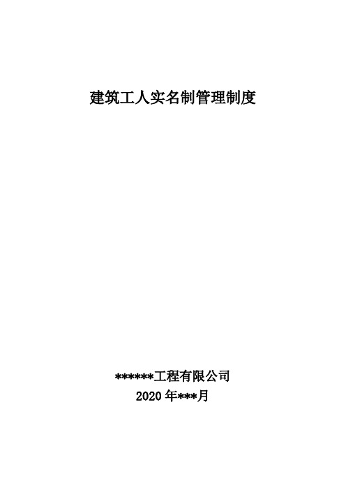 建筑工人实名制管理制度