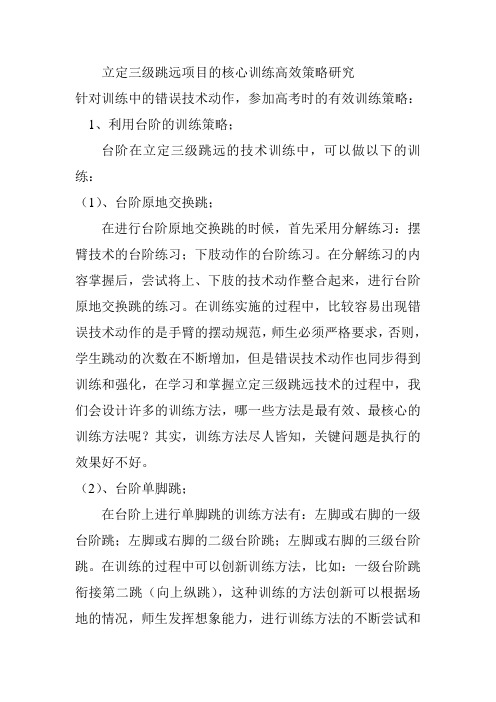 立定三级跳远项目的核心训练高效策略研究