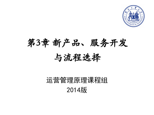 第三章 新产品服务开发与流程选择