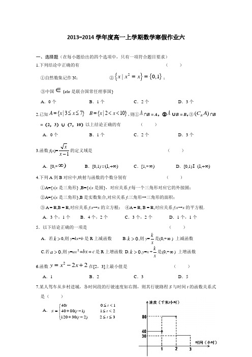 【首发】安徽省2013-2014学年高一寒假作业 数学六