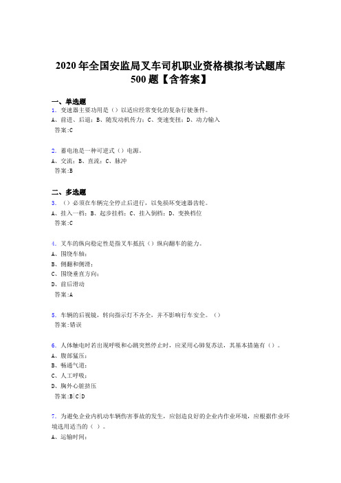 最新精编2020年全国安监局叉车司机职业资格模拟模拟考试题库500题(含参考答案)