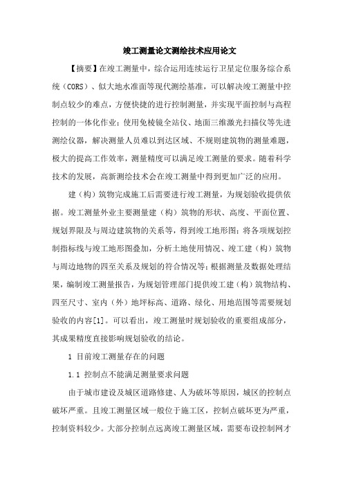 竣工测量论文测绘技术应用论文