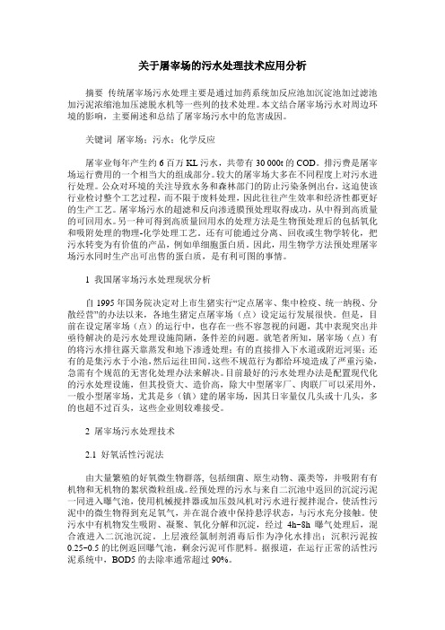 关于屠宰场的污水处理技术应用分析