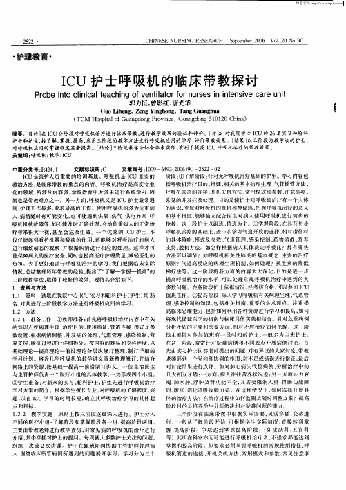 ICU护士呼吸机的临床带教探讨