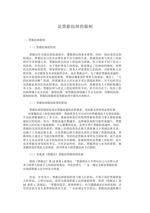 论票据抗辩的限制票