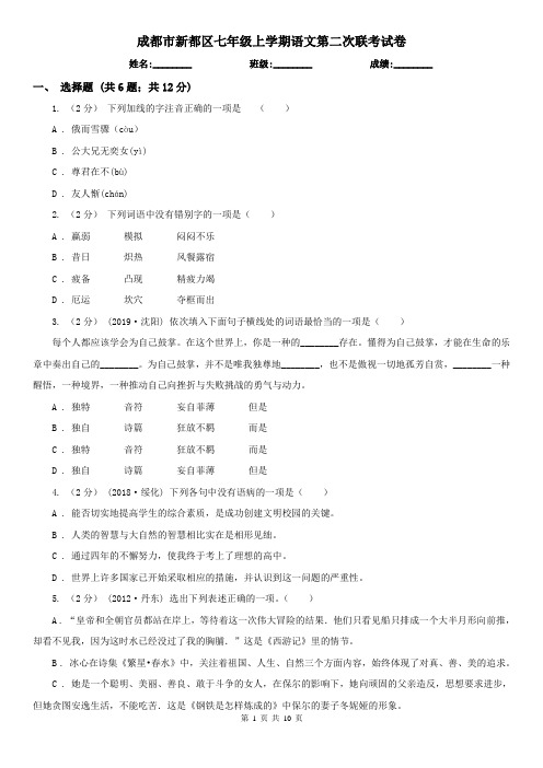 成都市新都区七年级上学期语文第二次联考试卷