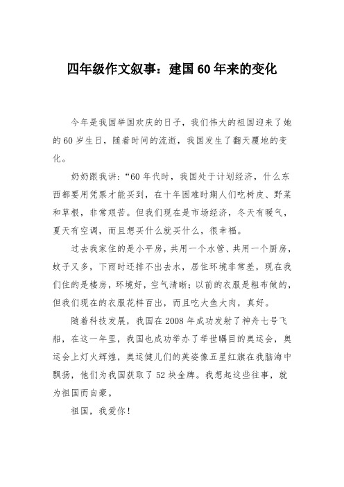 四年级作文叙事：建国60年来的变化