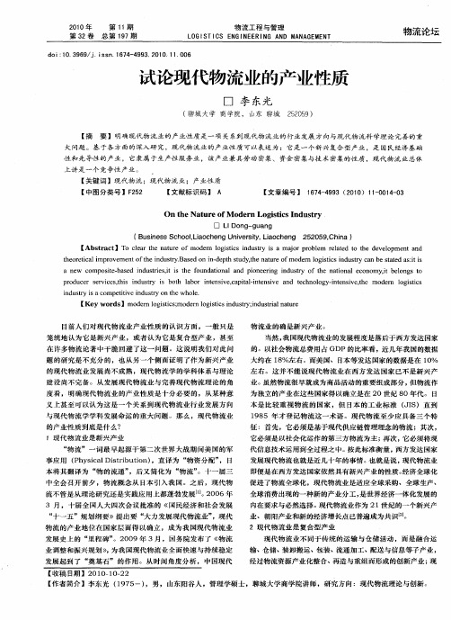 试论现代物流业的产业性质
