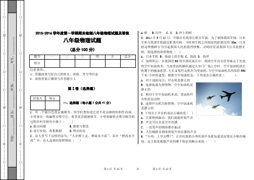 2015-2016学年度第一学期期末检测八年级物理试题及答案