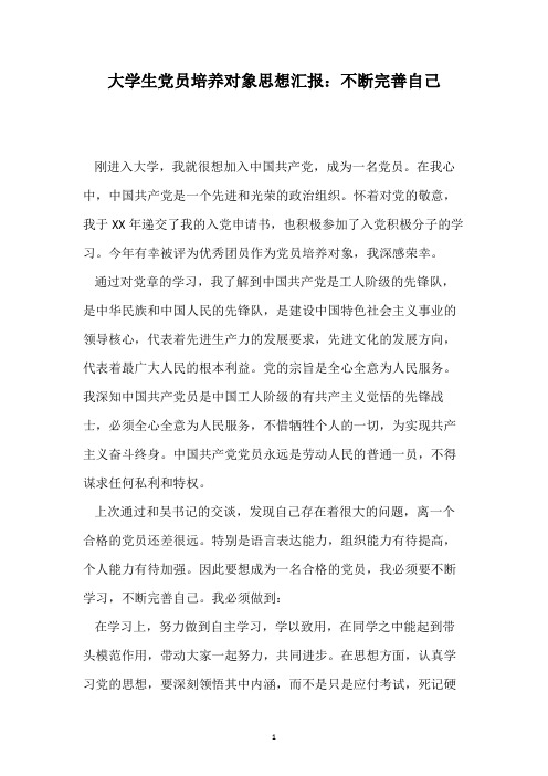 大学生党员培养对象思想汇报：不断完善自己