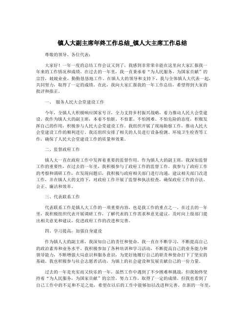 镇人大副主席年终工作总结_镇人大主席工作总结