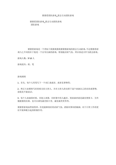 猜猜看团队游戏_晨会互动团队游戏