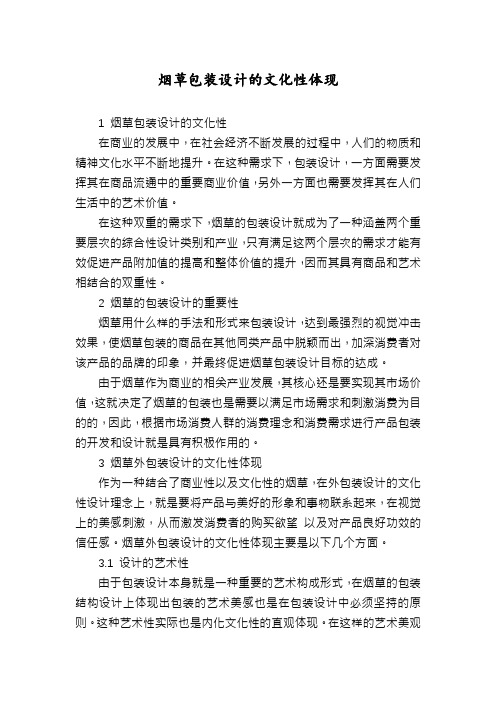 烟草包装设计的文化性体现