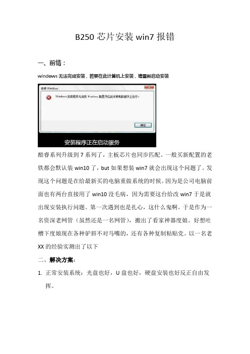 B250芯片安装win7报错