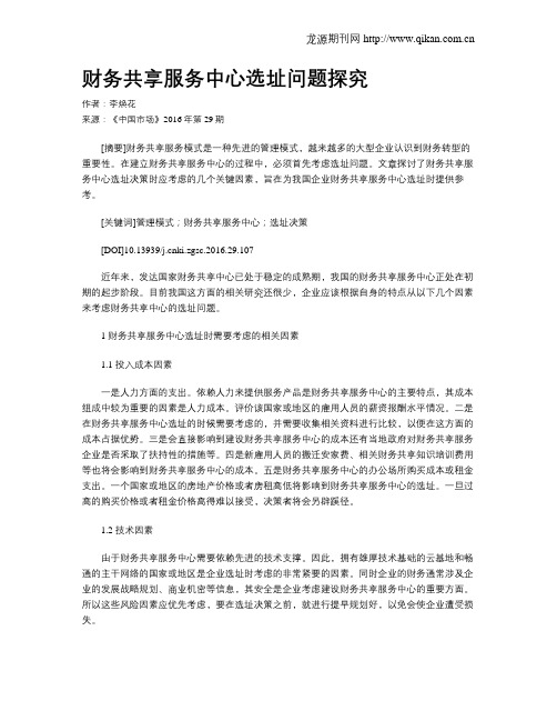 财务共享服务中心选址问题探究