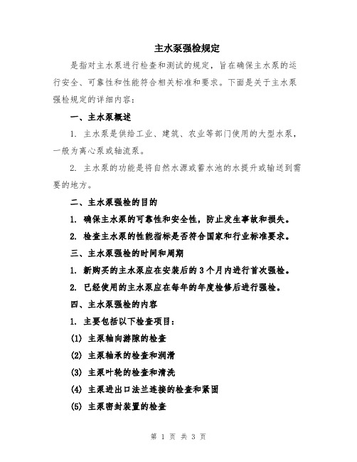 主水泵强检规定