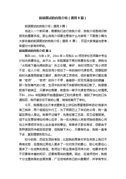 前端面试的自我介绍（通用9篇）