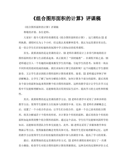 《组合图形面积的计算》评课稿