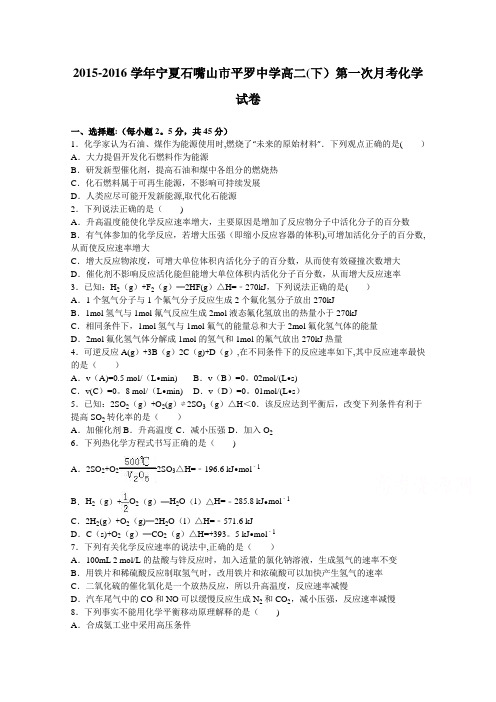宁夏石嘴山市平罗中学2015-2016学年高二下学期第一次月考化学试卷 含解析