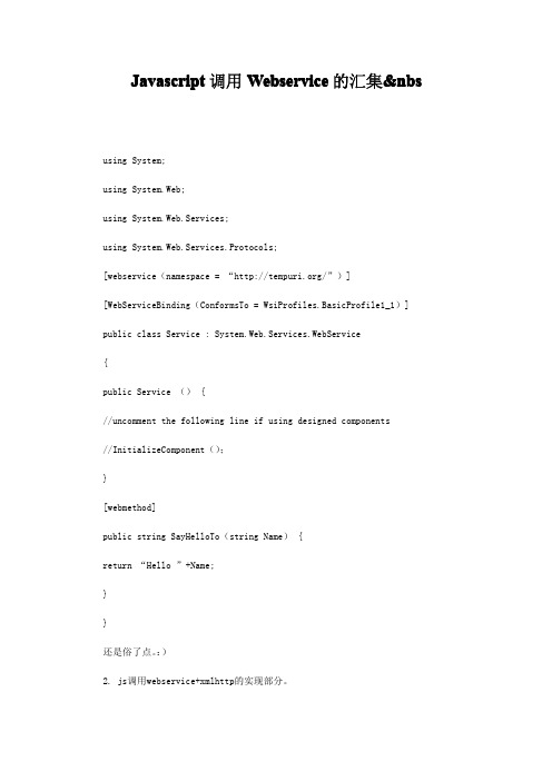 Javascript调用Webservice的汇集&nbs
