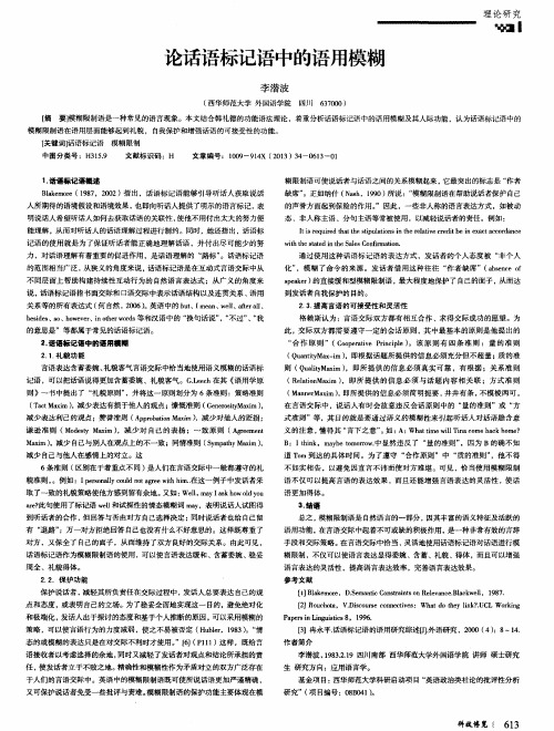 论话语标记语中的语用模糊