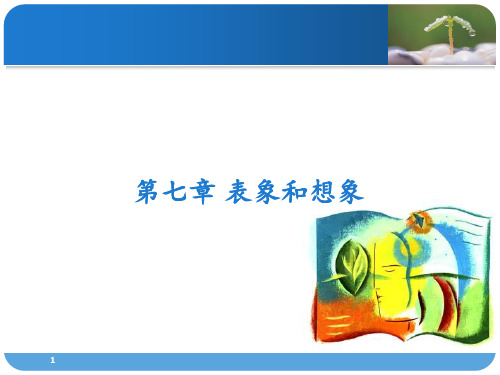 第七章 表象和想象 ppt课件